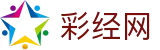 彩经网 - 专业彩票数据百科全书